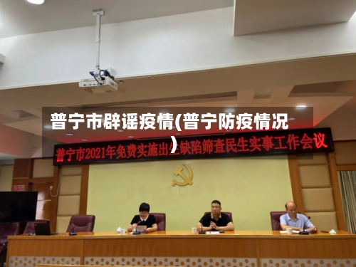 普宁市辟谣疫情(普宁防疫情况)-第3张图片