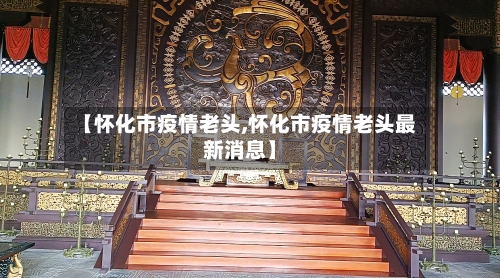 【怀化市疫情老头,怀化市疫情老头最新消息】-第2张图片