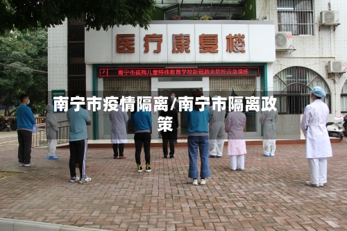 南宁市疫情隔离/南宁市隔离政策-第2张图片