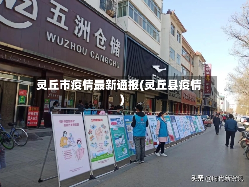 灵丘市疫情最新通报(灵丘县疫情)-第2张图片