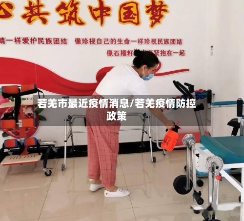 若羌市最近疫情消息/若羌疫情防控政策-第1张图片