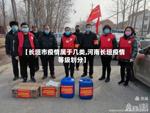 【长垣市疫情属于几类,河南长垣疫情等级划分】-第1张图片