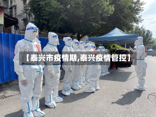 【泰兴市疫情期,泰兴疫情管控】-第2张图片