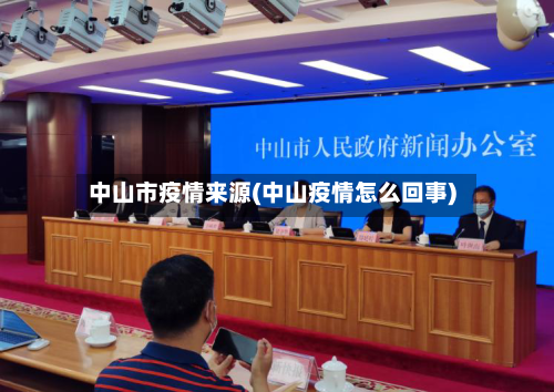 中山市疫情来源(中山疫情怎么回事)-第1张图片