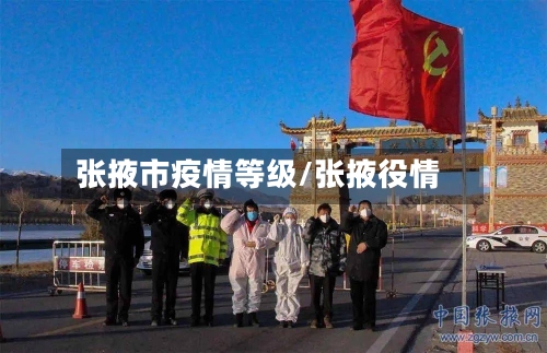 张掖市疫情等级/张掖役情-第3张图片