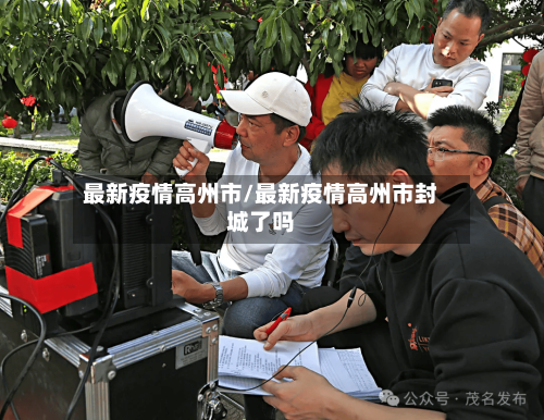 最新疫情高州市/最新疫情高州市封城了吗