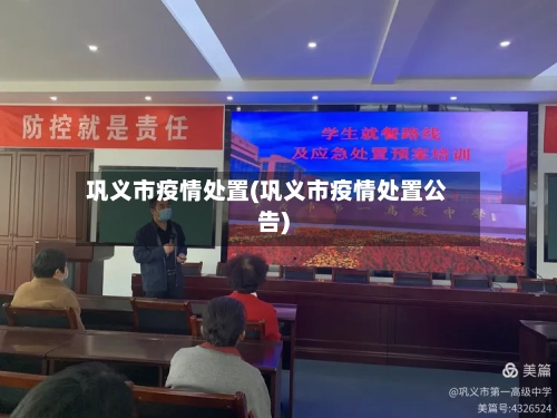 巩义市疫情处置(巩义市疫情处置公告)-第1张图片