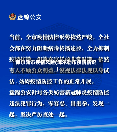 库尔勒市疫情风险(库尔勒市疫情情况)