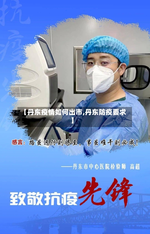 【丹东疫情如何出市,丹东防疫要求】