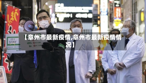 【章州市最新疫情,章州市最新疫情情况】-第3张图片