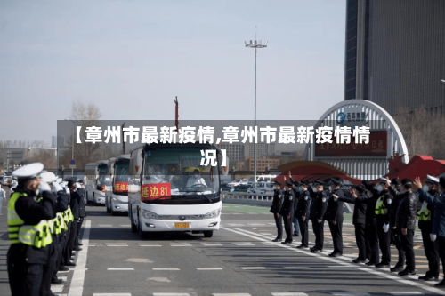 【章州市最新疫情,章州市最新疫情情况】-第2张图片