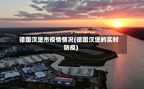 德国汉堡市疫情情况(德国汉堡的实时防疫)-第1张图片
