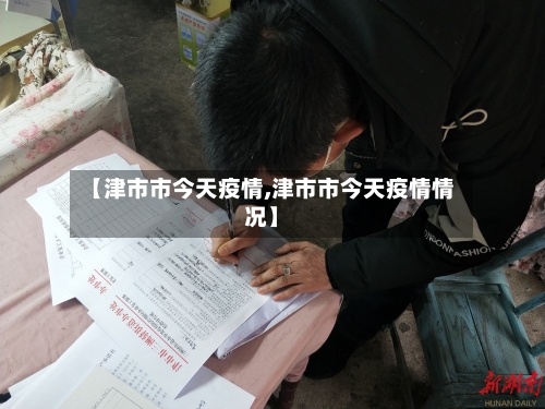 【津市市今天疫情,津市市今天疫情情况】