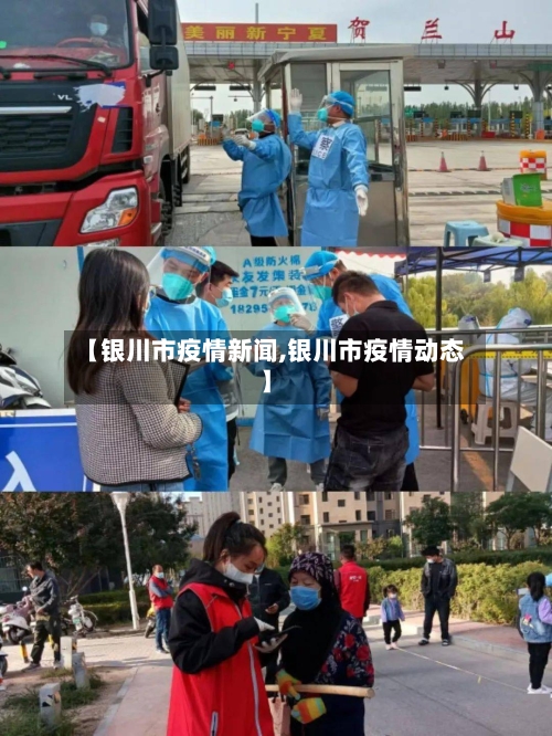 【银川市疫情新闻,银川市疫情动态】-第1张图片