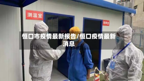 恒口市疫情最新报告/恒口疫情最新消息-第1张图片