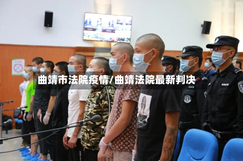 曲靖市法院疫情/曲靖法院最新判决-第1张图片