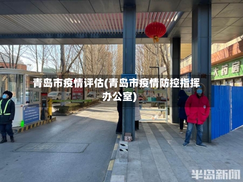青岛市疫情评估(青岛市疫情防控指挥办公室)