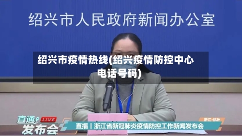 绍兴市疫情热线(绍兴疫情防控中心电话号码)