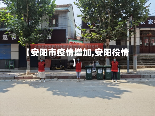 【安阳市疫情增加,安阳役情】-第2张图片