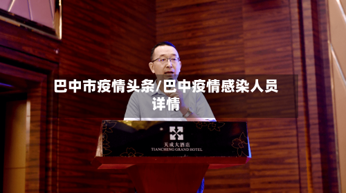 巴中市疫情头条/巴中疫情感染人员详情-第1张图片