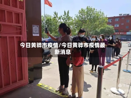 今日黄骅市疫情/今日黄骅市疫情最新消息