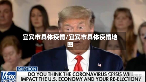 宜宾市具体疫情/宜宾市具体疫情地图