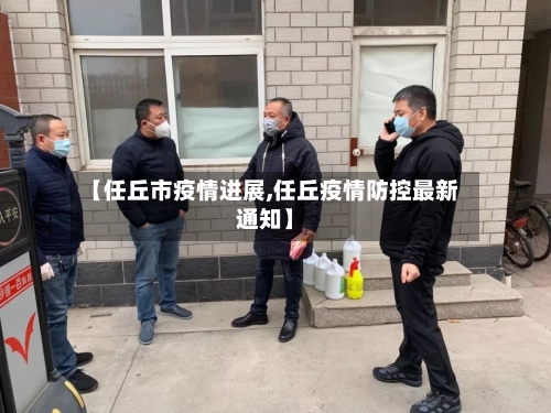 【任丘市疫情进展,任丘疫情防控最新通知】-第1张图片