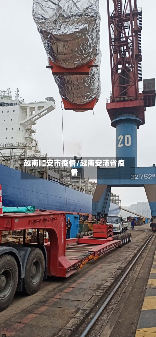 越南顺安市疫情/越南安沛省疫情