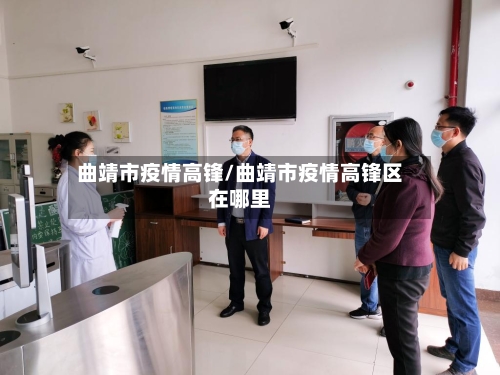 曲靖市疫情高锋/曲靖市疫情高锋区在哪里-第2张图片