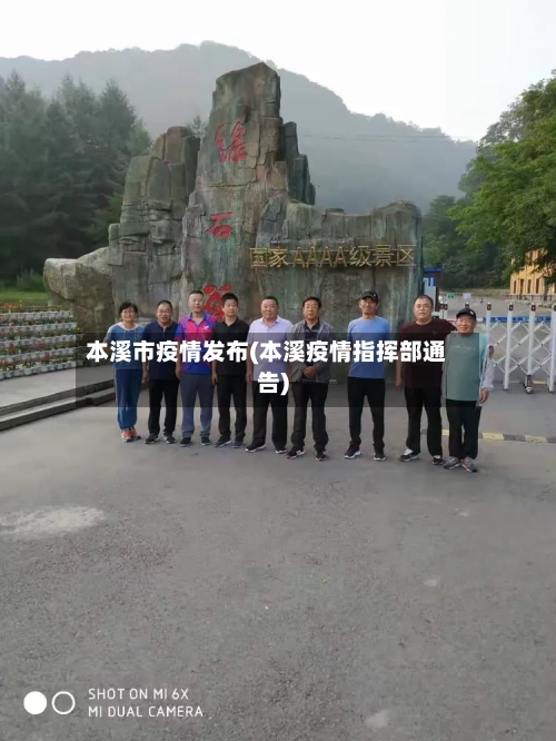 本溪市疫情发布(本溪疫情指挥部通告)-第1张图片