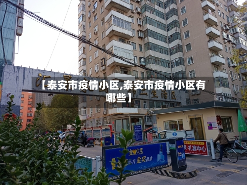 【泰安市疫情小区,泰安市疫情小区有哪些】