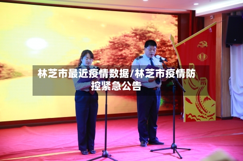 林芝市最近疫情数据/林芝市疫情防控紧急公告