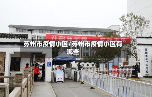 苏州市疫情小区/苏州市疫情小区有哪些-第2张图片