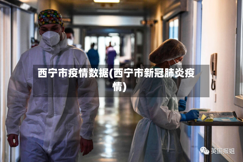 西宁市疫情数据(西宁市新冠肺炎疫情)-第3张图片