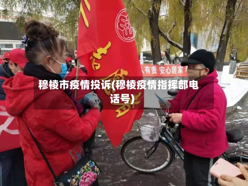 穆棱市疫情投诉(穆棱疫情指挥部电话号)