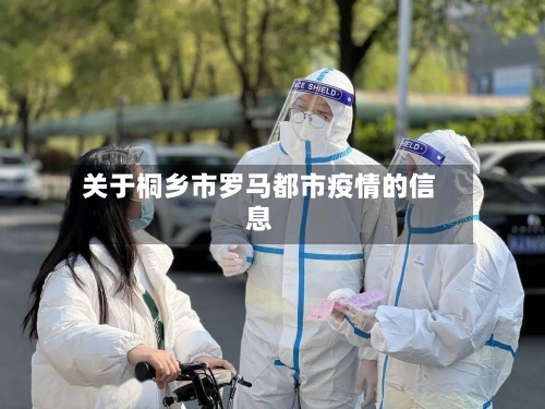 关于桐乡市罗马都市疫情的信息