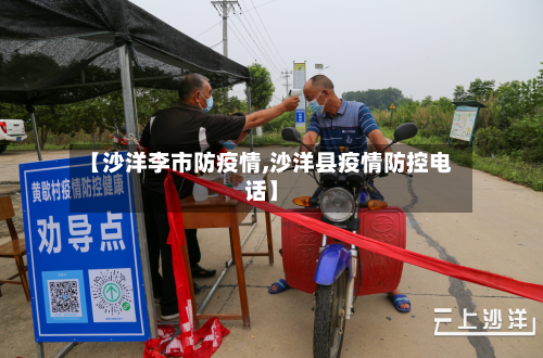 【沙洋李市防疫情,沙洋县疫情防控电话】-第1张图片
