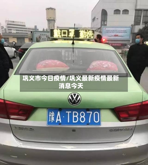 巩义市今日疫情/巩义最新疫情最新消息今天-第2张图片