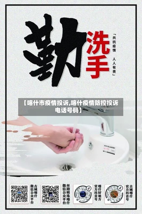 【喀什市疫情投诉,喀什疫情防控投诉电话号码】-第2张图片