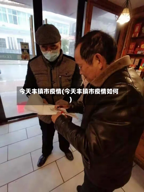 今天丰镇市疫情(今天丰镇市疫情如何)