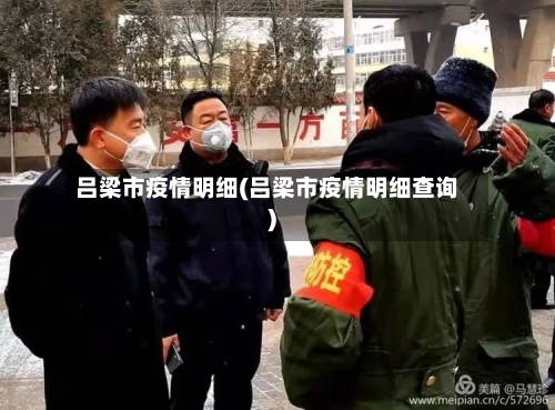 吕梁市疫情明细(吕梁市疫情明细查询)