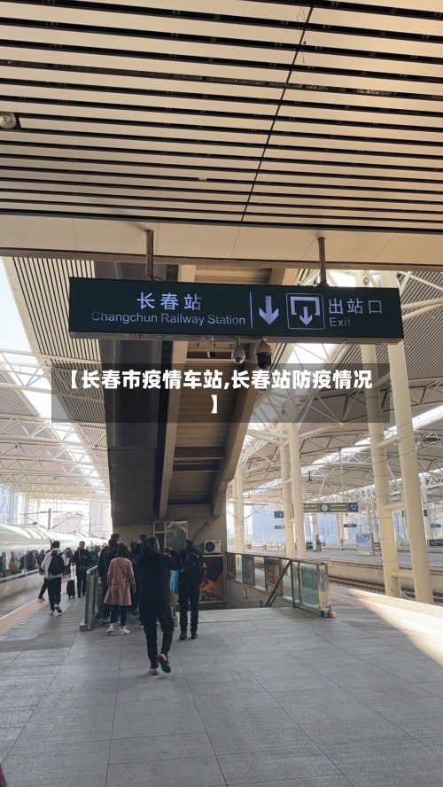 【长春市疫情车站,长春站防疫情况】-第2张图片