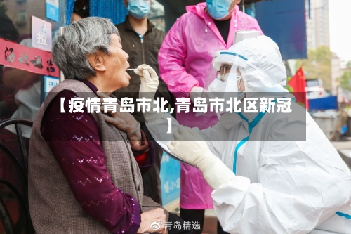 【疫情青岛市北,青岛市北区新冠】-第1张图片