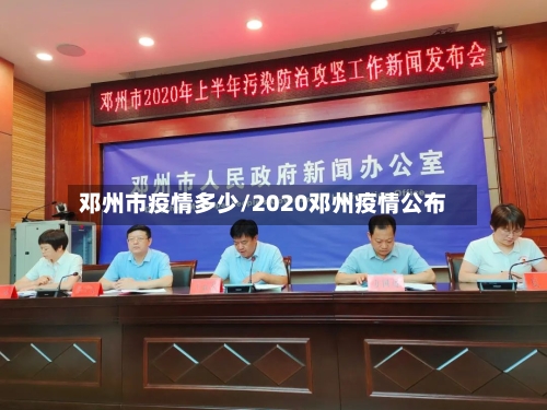 邓州市疫情多少/2020邓州疫情公布-第1张图片