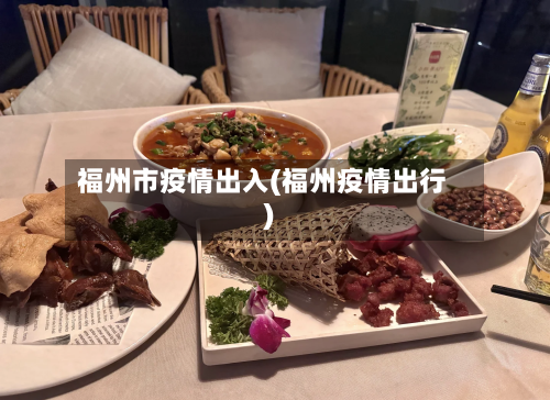 福州市疫情出入(福州疫情出行)-第1张图片