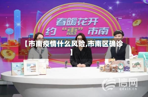 【市南疫情什么风险,市南区确诊】