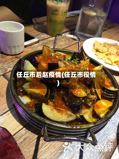 任丘市后赵疫情(任丘市役情)