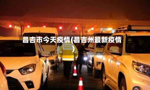 昌吉市今天疫情(昌吉州最新疫情)