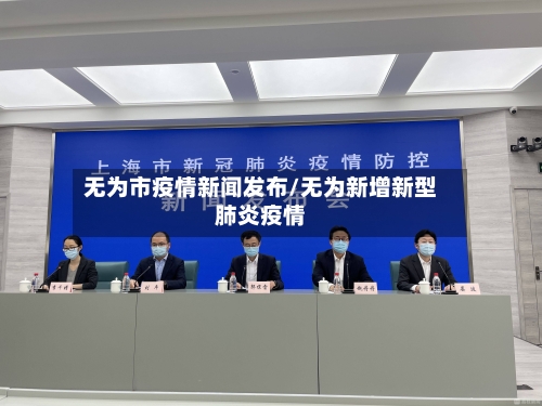无为市疫情新闻发布/无为新增新型肺炎疫情-第1张图片