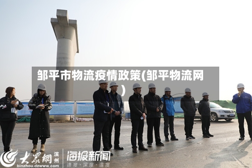 邹平市物流疫情政策(邹平物流网)
